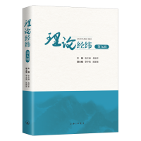 正版新书]理论经纬(第9辑)张文潮//吴跃东9787542667366