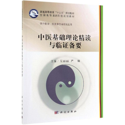 醉染图书中医基础理论精读与临备要/吴丽丽9787030620729