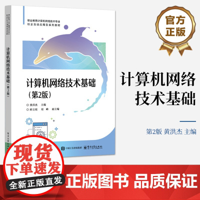 店 计算机网络技术基础 第2版 第二版 职业教育计算机网络技术专业校企互动应用型系列教材书 电子工业出版社