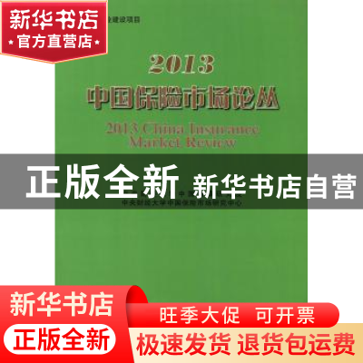 正版 2013中国保险市场论丛 中央财经大学中国精算研究院,中央财