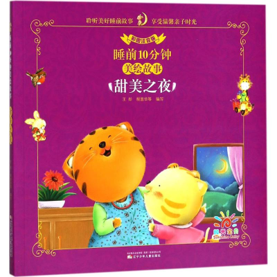 正版新书]甜美之夜(彩图注音版)/睡前10分钟美绘故事王彤 程昱