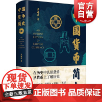 中国货币简史 货币文化史孟建华著作收藏泉货指南上海书店出版社文物考古经济史著作中国史