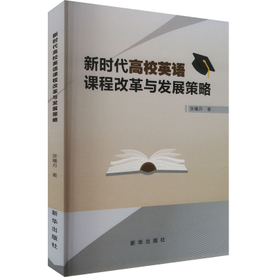 正版新书]新时代高校英语课程改革与发展策略张曦月 著978751666