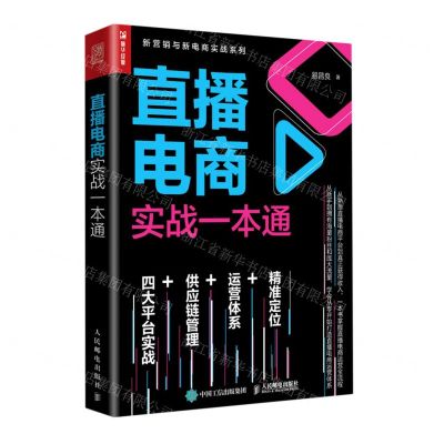 [N]直播电商实战一本通/新营销与新电商实战系列-9787115554567