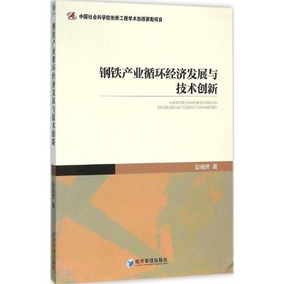 钢铁产业循环经济发展与技术创新