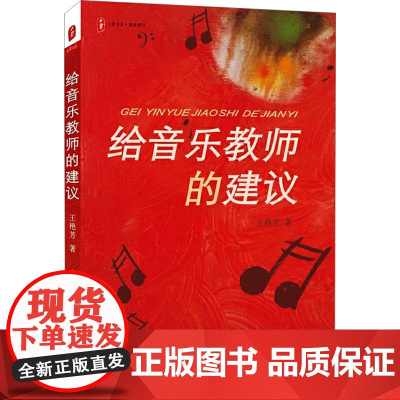 给音乐教师的建议 王艳芳 著 育儿其他文教 正版图书籍 华东师范大学出版社