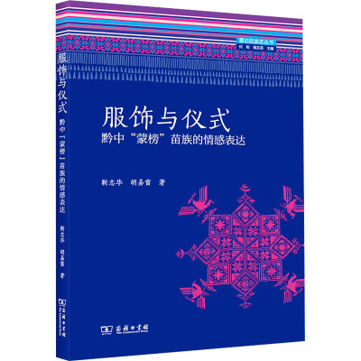 服饰与仪式 黔中