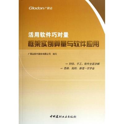 正版新书]活用软件巧对量(框架实例算量与软件应用)张向荣978780