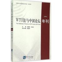 正版新书]WTO法与中国论坛年刊.2015孙琬钟9787513035828