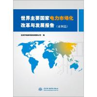 正版新书]世界主要国家电力市场化改革与发展报告(亚洲篇)北京