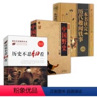 [正版]3册 历史不忍细看+一本书读完历代趣闻轶事+中华野史 历史档案推理还原真相中国通史记近代二十四精华读懂中华上下