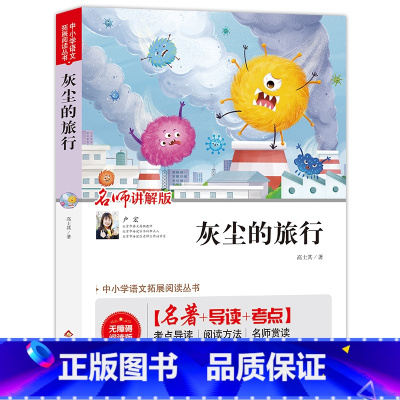 灰尘的旅行 [正版]灰尘的旅行(视频讲解版)中小学生课外阅读书籍儿童文学世界名著 无障碍阅读 考点导读+阅读方法+名师赏