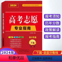 高考志愿专业指南下篇-录取分数线 四川专版 [正版]四川专版2024年高考志愿专业指南高校简介及录取分数线速查院校解读分