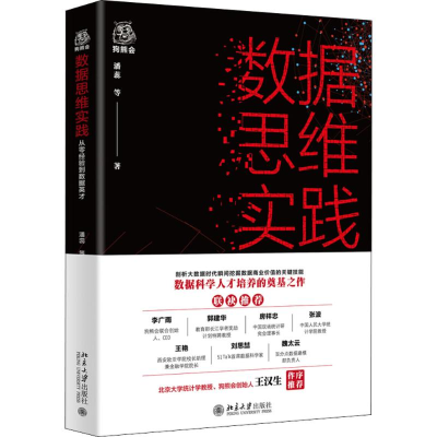 醉染图书数据思维实践9787301296141