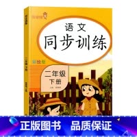 [单本]语文同步训练 二年级下 [正版]小学二年级下册语文数学同步训练看图写话阅读理解应用题每天100道口算题卡计时测评