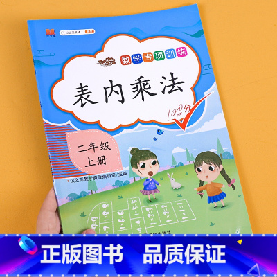 表内乘法 小学二年级 [正版]2023小学二年级上册数学专项同步训练全套人教版应用题口算题卡天天练100以内加减法逻辑思