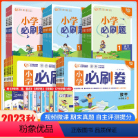 语文(人教版)必刷卷 三年级上 [正版]2023秋小学必刷卷语文数学一年级二年级三年级四年级五年级六年级上册全套人教版R
