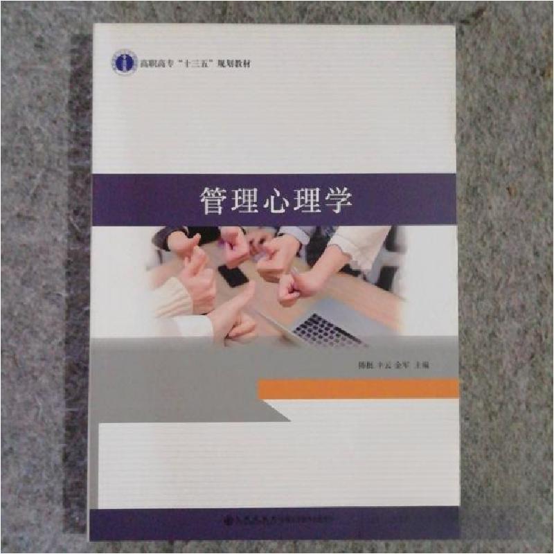 正版新书]新书 管理心理学陈挺丰云9787510870088