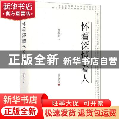 正版 怀着深情 看人 梁漱溟 当代中国出版社 9787515409009 书籍