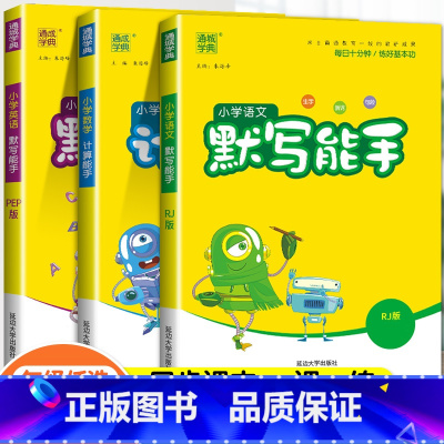 [3本套]语文+英语+数学(全国人教) 四年级下 [正版]2024春默写能手计算能手二年级上册小学一年级三四五六下册语文