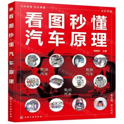 [N]看图秒懂汽车原理(全彩印刷)-9787122396693