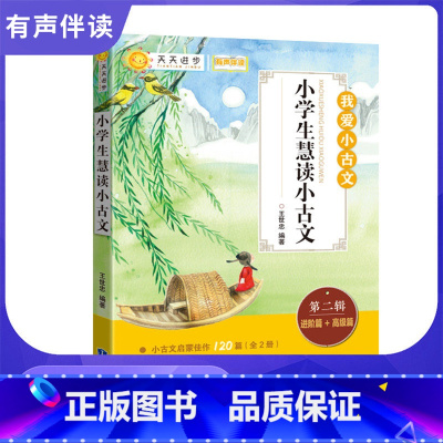 第二辑进阶篇+高级篇 小学通用 [正版]2023小学生慧读小古文(第二辑) 注音注解版 小学生文言文古诗词阅