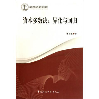 正版新书]资本多数决:异化与回归宋智慧 著9787500496564