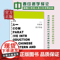 [正版书籍]中西印哲学导论 当代儒学代表人物张祥龙教授的新作,接续梁漱溟先生的百年话题