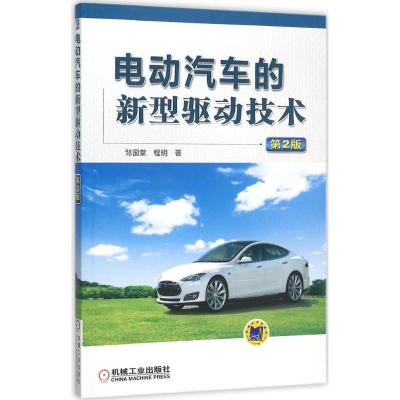 正版新书]电动汽车的新型驱动技术邹国棠,程明 著 著97871115159
