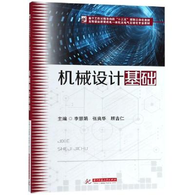 正版新书]机械设计基础李慧娟,张爽华,顾吉仁 著9787568041416