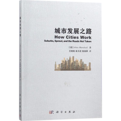 醉染图书城市发展之路9787030559838