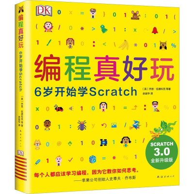醉染图书编程真好玩 6岁开始学Scratch 全新升级版9787544280730