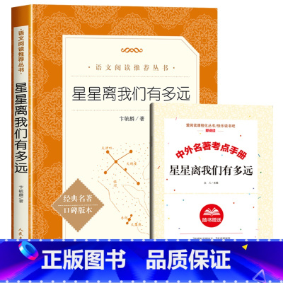 [赠考试重点]星星离我们有多远 [正版]昆虫记八年级必读课外书老师法布尔原着完整版初二语文阅读初中生上册世界名着中学生阅