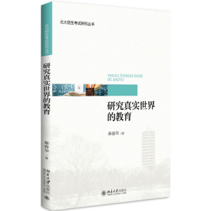 [M]研究真实世界的教育-9787301287385