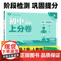 2026版理想树初中上分卷 八年级上册 生物 阶段检测巩固提分 人教版