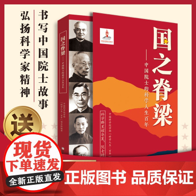 国之脊梁--中国院士的科学人生百年 书写40位中国院士的光辉事迹 弘扬科学家精神