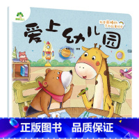 爱上幼儿园 [正版]爱德少儿我是棒的系列故事绘本爱上幼儿园安全过马路不跟陌生人走不要坏习惯不要妈妈抱吃饭自己来打针我不怕