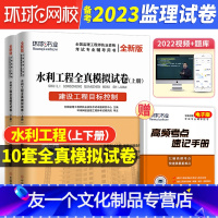 [友一个正版]监理水利真题2023年监理注册工程师教材历年真题模拟试卷建设工程目标控制案例分析总监理师习题集课件土建考