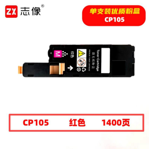 志像 CP105 1400页 带芯片 红色 适用施乐 墨粉盒 (计价单位:只) 红色