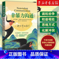 [2册]非暴力沟通珍藏版+实践篇 [正版]书店 非暴力沟通新版修订新版马歇尔冷暴力家庭情感暴力书婚姻说话销售技巧语言
