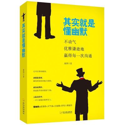 正版新书]其实就是懂幽默徐图9787548426240