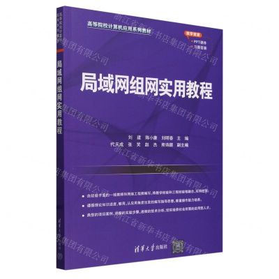 [N]局域网组网实用教程(高等院校计算机应用系列教材)-9787302654308