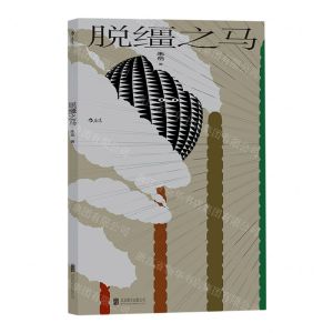 [N]脱缰之马-9787559651600