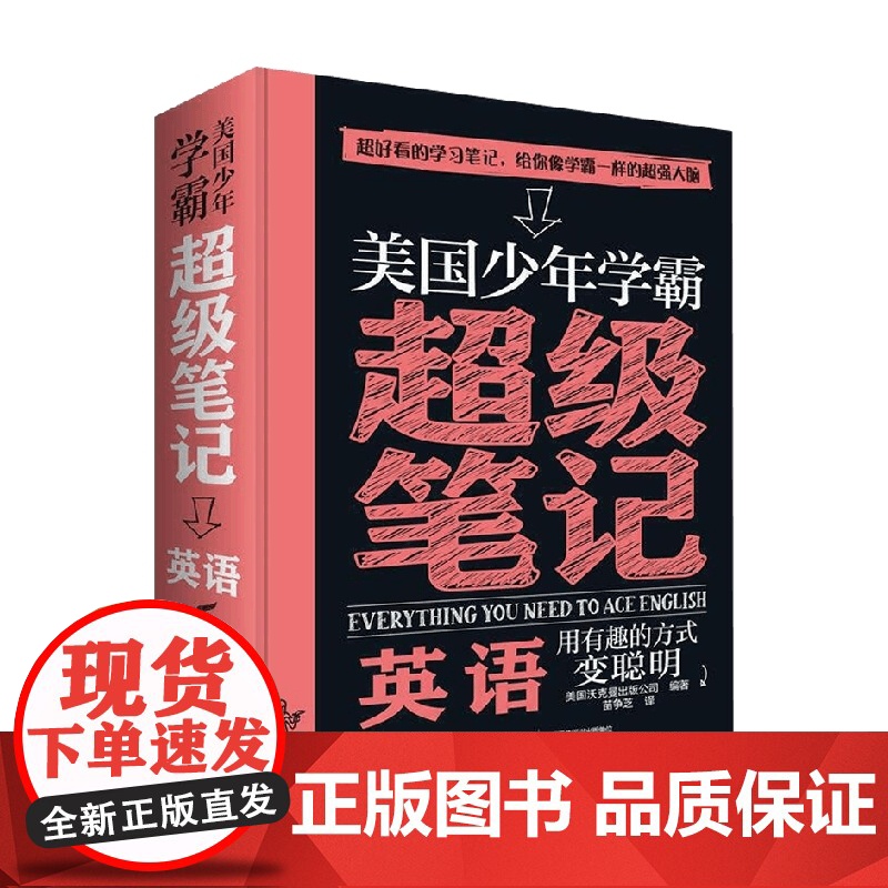 美国少年学霸超级笔记 英语 7-14岁 美国沃克曼出版公司 著 科普百科