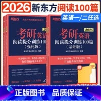 ]2026阅读提分训练100篇 基础版+强化版 [正版]新东方2026考研英语阅读理解提分训练100篇 基础版+强化