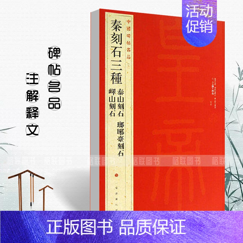 秦刻石三种 [正版]中国碑帖名品曹全碑颜真卿多宝塔碑颜勤礼碑钟繇小楷孙过庭书谱乙瑛碑礼器碑智永真草千字文欧阳询九成宫醴泉
