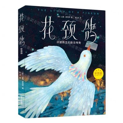 [N]花颈鸽(印度鸽王的励志传奇彩图版)(精)-9787548447054