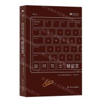 [N]如何写出好论文-9787220122866