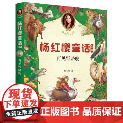 杨红樱童话全集:再见 (2020全新彩绘版)