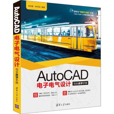 AUTOCAD电子电气设计完全自学手册